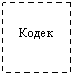 Подпись: Кодек