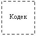 Подпись: Кодек