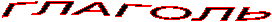 ГЛАГОЛЬ