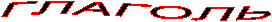 ГЛАГОЛЬ
