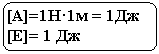 ����������� �������������: [A]=1H�1� = 1��

[E]= 1 ��



