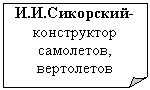 Загнутый угол: И.И.Сикорский-
конструктор са-молетов, вертоле-тов