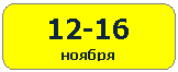 Скругленный прямоугольник: 12-16
ноября