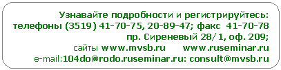 Скругленный прямоугольник: Узнавайте подробности и регистрируйтесь:
телефоны (35, ;
пр. Сиреневый 28/1, оф. 209;
сайты ***** **
e-mail:104do@**; consult@*****