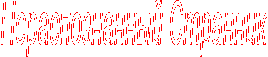 Нераспознанный Странник