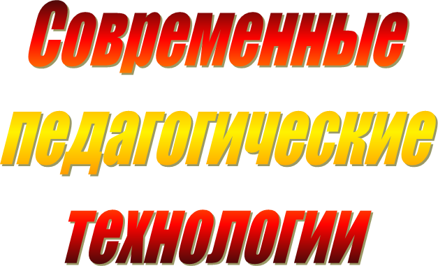 Современные
педагогические
технологии
