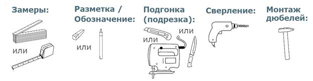 Y:\Владимир\Картинки, фото\необходимое для монтажа1.jpg