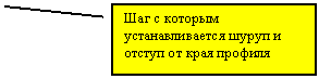 Выноска 2: Шаг с которым устанавливается шуруп и отступ от края профиля