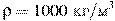 \rho = 1000~\text{��}/\text{�}^3