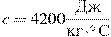 c = 4200\frac{{{\text{��}}}}{{{\text{��}} \cdot ^\circ {\rm{C}}}}