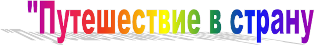 "Путешествие в страну