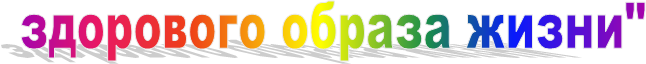 здорового образа жизни"