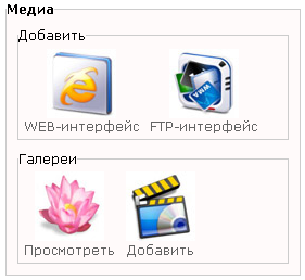 C:\Documents and Settings\Loner\������� ����\doc pics\adm_media_new_menu.png