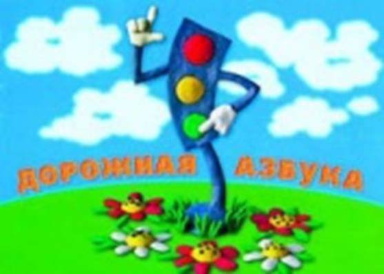 C:\Documents and Settings\Admin\Рабочий стол\ДОУ\лена 1\БЕЗОПАСНОСТЬ\Дорожно-транспортное\Картинки\.jpg