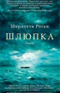 ������ (Lifeboat)