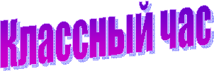 Классный час