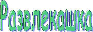 Развлекашка