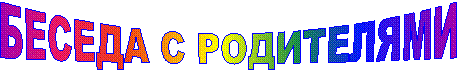 БЕСЕДА С РОДИТЕЛЯМИ