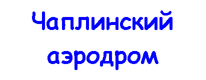 Подпись: Чаплинский аэродром