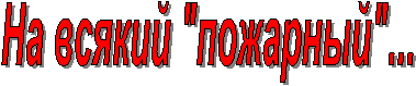 На всякий "пожарный"...