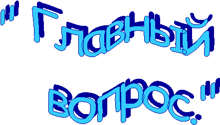 " Главный
вопрос."