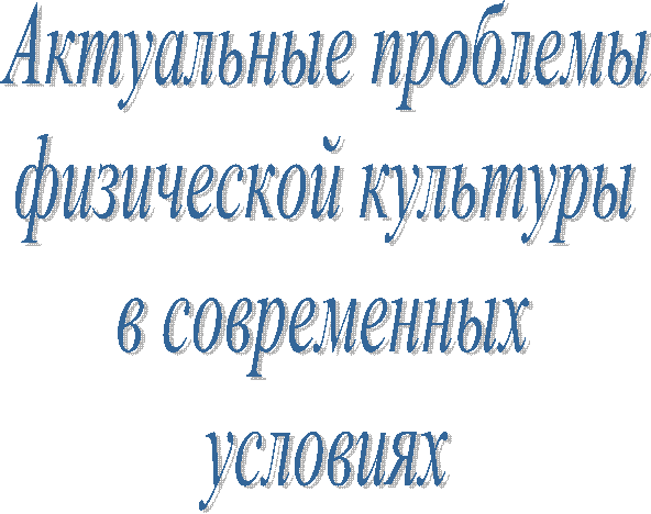 Актуальные