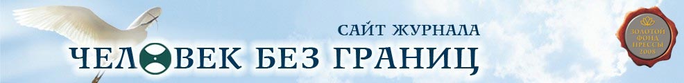 "Человек без границ" - интеллигентный журнал для интеллигентных людей