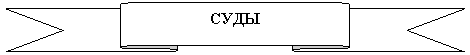 Лента лицом вверх: СУДЫ