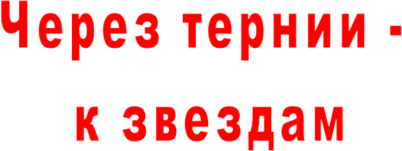 Через
