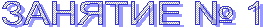 ������� � 1