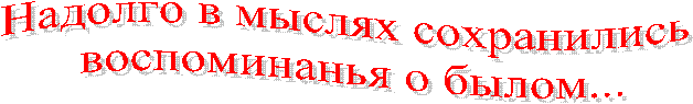 Надолго