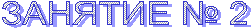 ������� � 2