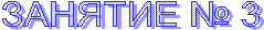 ЗАНЯТИЕ № 3