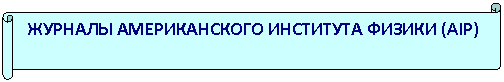 Горизонтальный свиток: ЖУРНАЛЫ АМЕРИКАНСКОГО ИНСТИТУТА ФИЗИКИ (AIP)