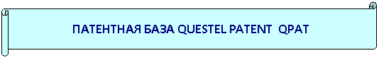 Горизонтальный свиток: ПАТЕНТНАЯ БАЗА QUESTEL PATENT QPAT