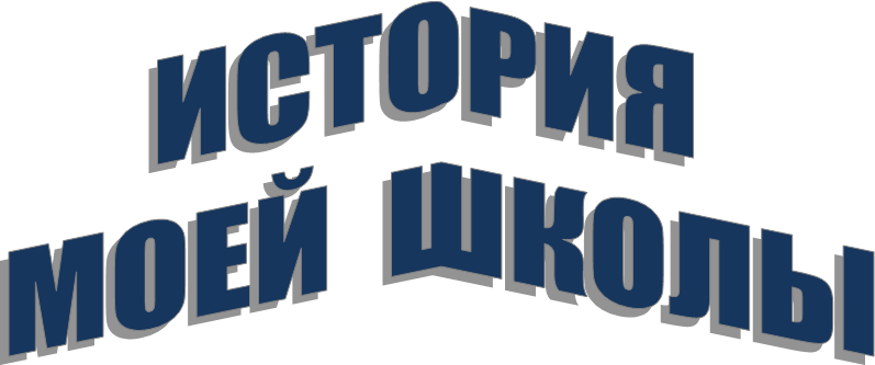 ИСТОРИЯ
МОЕЙ ШКОЛЫ