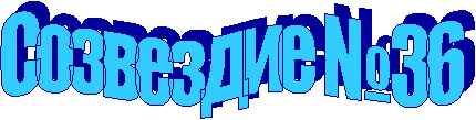 ��������� � 36