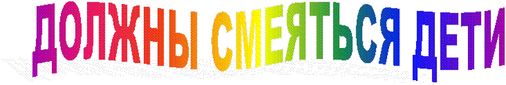 ДОЛЖНЫ СМЕЯТЬСЯ ДЕТИ
