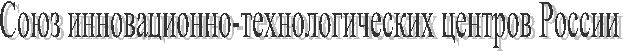Союз инновационно-технологических центров России