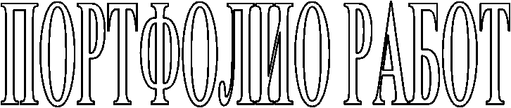 ПОРТФОЛИО РАБОТ