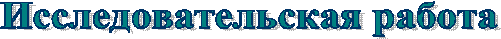 Исследовательская работа