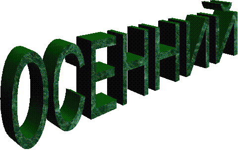 ОСЕННИЙ