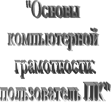 "Основы
компьютерной
грамотности:
пользователь ПК"