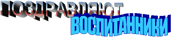 ПОЗДРАВЛЯЮТ ,ВОСПИТАННИКИ