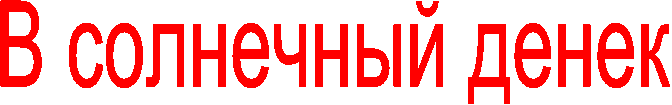 В солнечный денек