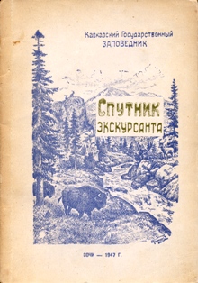 Кавказский Государственный Заповедник. Спутник экскурсанта. 1947 г.