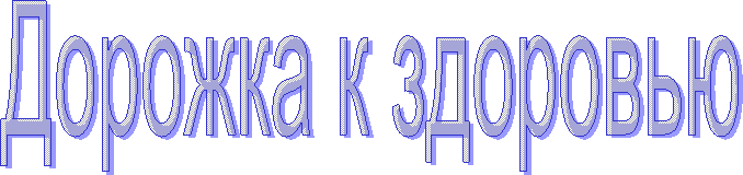 Дорожка к здоровью