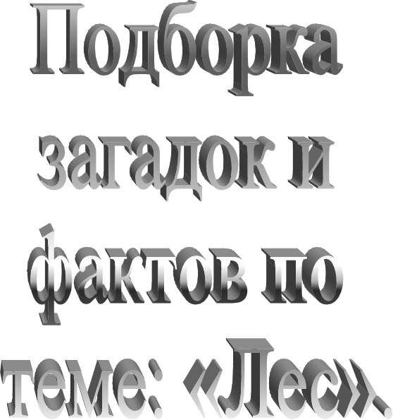 Подборка
загадок и
фактов по
теме: «Лес».