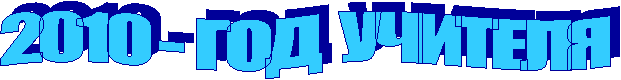 2010 - ГОД УЧИТЕЛЯ