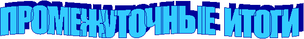ПРОМЕЖУТОЧНЫЕ ИТОГИ